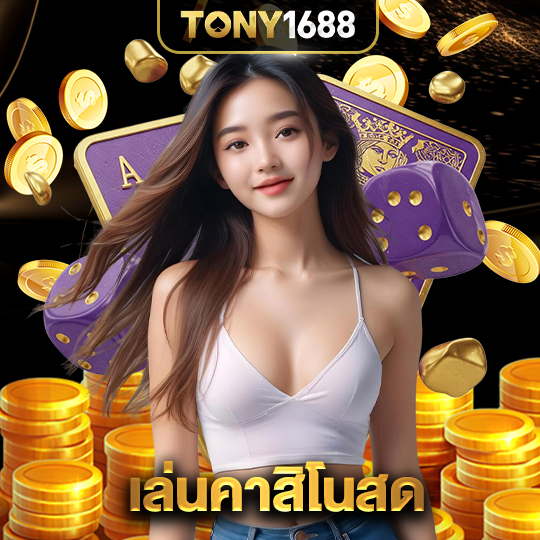 tony1688 เล่นคาสิโนสด