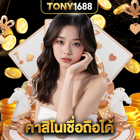 tony1688 คาสิโนเชื่อถือได้