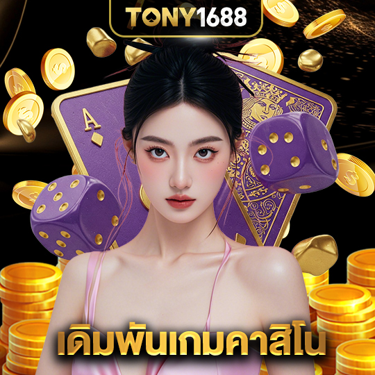 tony1688 เดิมพันเกมคาสิโน