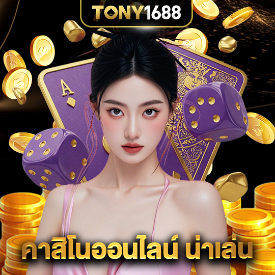 tony1688 คาสิโนออนไลน์น่าเล่น