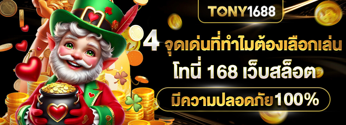tony1688 สล็อต ออนไลน์