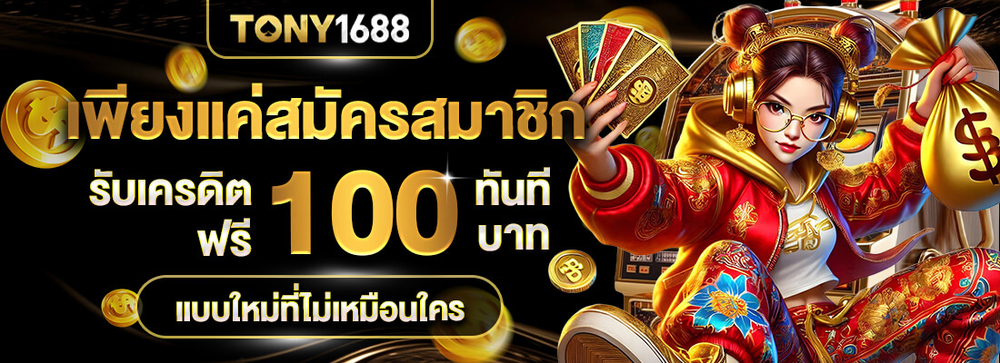 tony1688 สมัคร