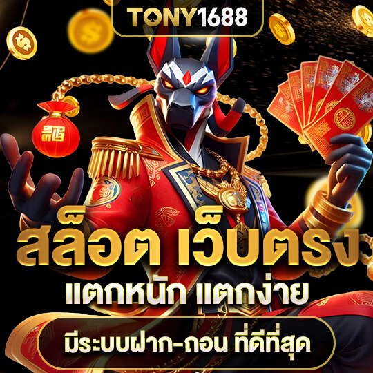 tony1688 สล็อต เว็บตรง
