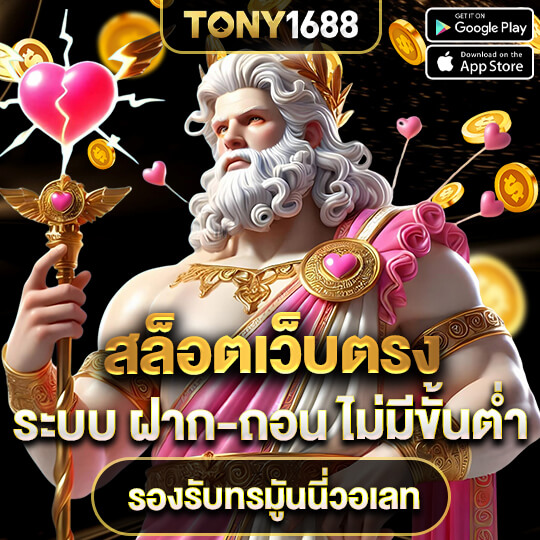 tony1688 สล็อตเว็บตรง