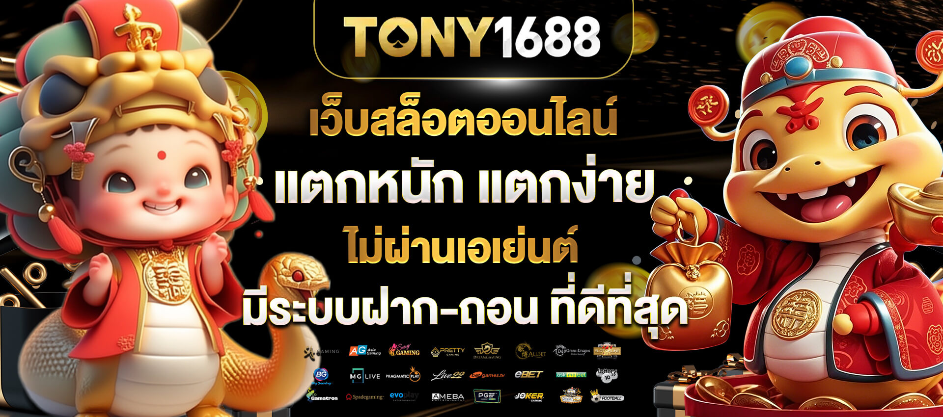 tony1688 สล็อตแตกหนัก