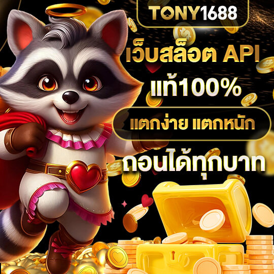 tony1688 เว็บสล็อตAPI
