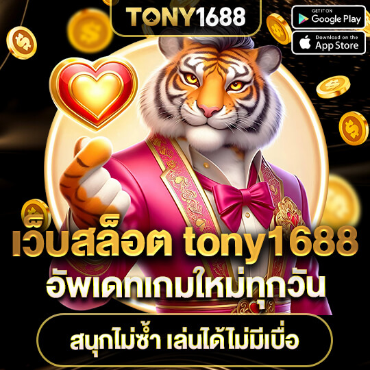 tony1688 เว็บสล็อตออนไลน์