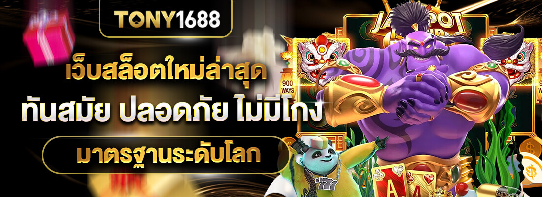 tony1688 เว็บสล็อตใหม่