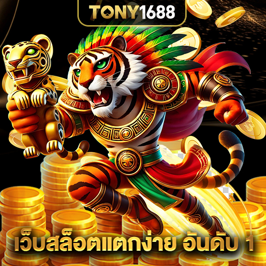tony1688 เว็บสล็อตแตกง่ายอันดับ1