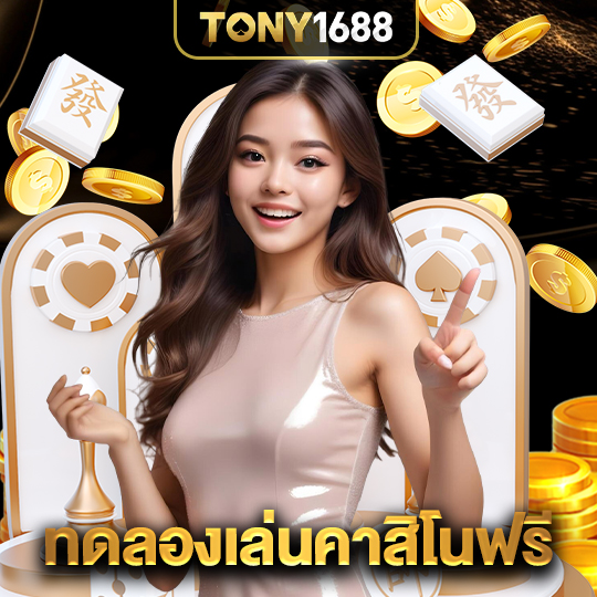 tony1688 ทดลองเล่นคาสิโนฟรี