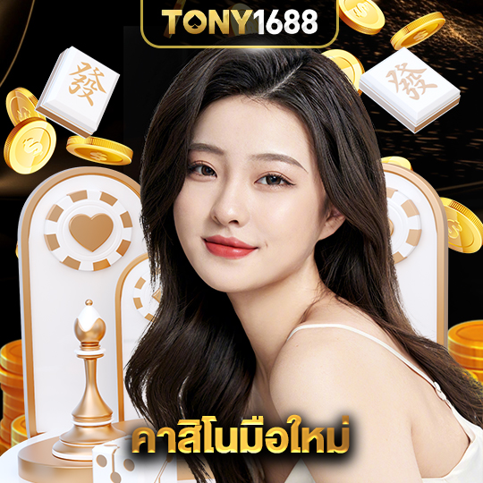 tony1688 คาสิโนมือใหม่
