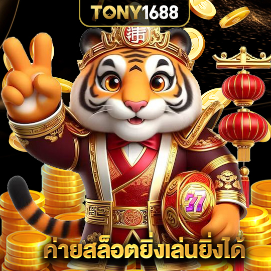 tony1688 ค่ายสล็อตยิ่งเล่นยิ่งได้