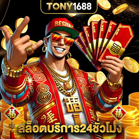 tony1688 สล็อตบริการ24ชั่วโมง
