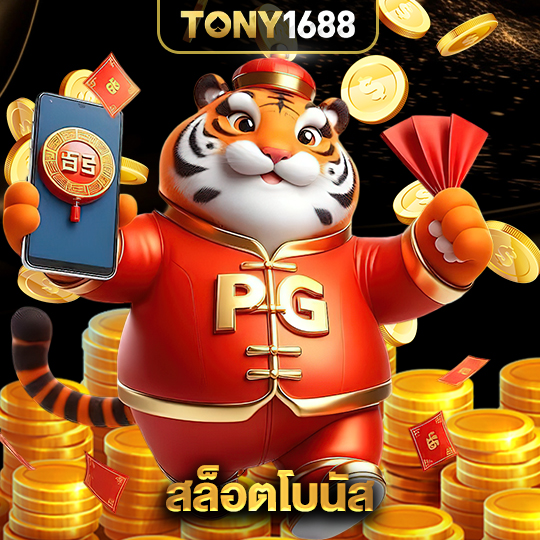 tony1688 สล็อตโบนัส