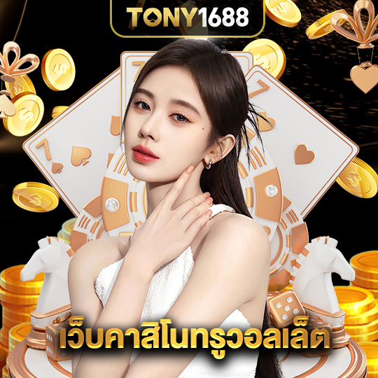 tony1688 เว็บคาสิโนทรูวอเล็ต