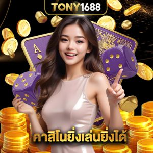 tony1688 คาสิโนยิ่งเล่นยิ่งได้