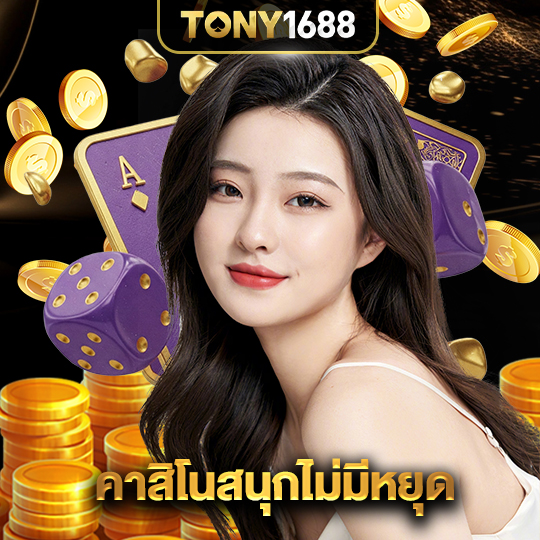 tony1688 คาสิโนสนุกไม่มีหยุด