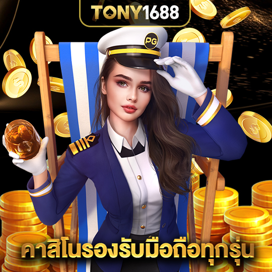 tony1688 คาสิโนรองรับมือถือทุกรุ่น