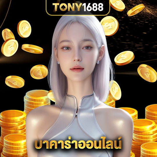tony1688 บาคาร่าออนไลน์