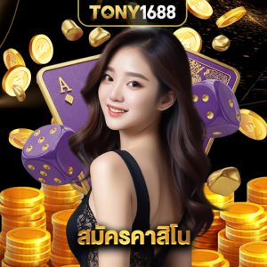 tony1688 สมัครคาสิโน