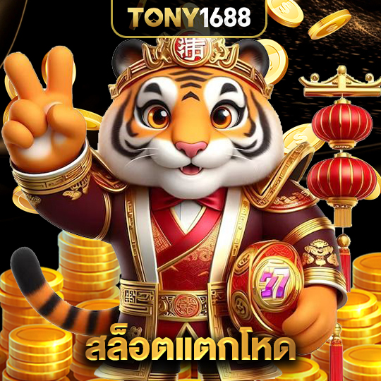 tony1688 สล็อตแตกโหด