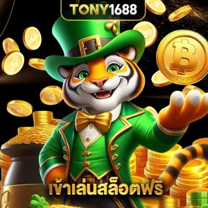 tony1688 เข้าเล่นสล็อตฟรี