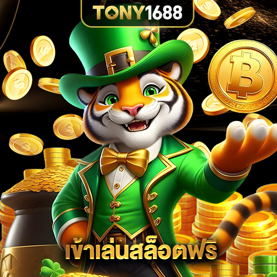 tony1688 เข้าเล่นสล็อตฟรี